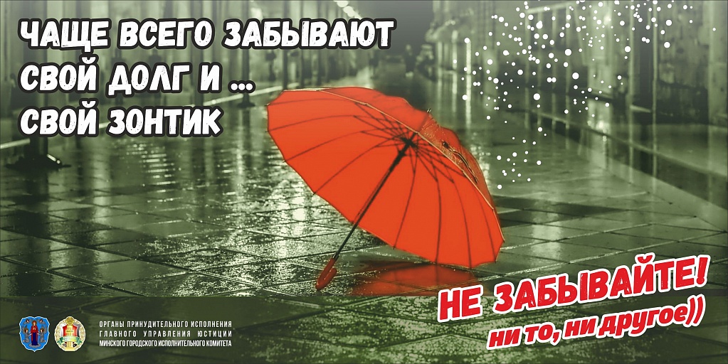 Билборд - ГУЮ_Долг как зонтик_НР.jpg